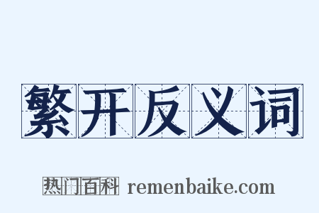 繁开反义词是什么意思的图片